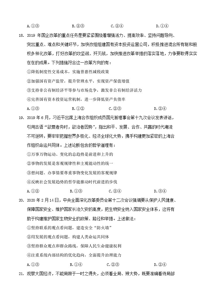 四川省阆中中学2021届高三上学期开学考试 政治（word版含答案）03