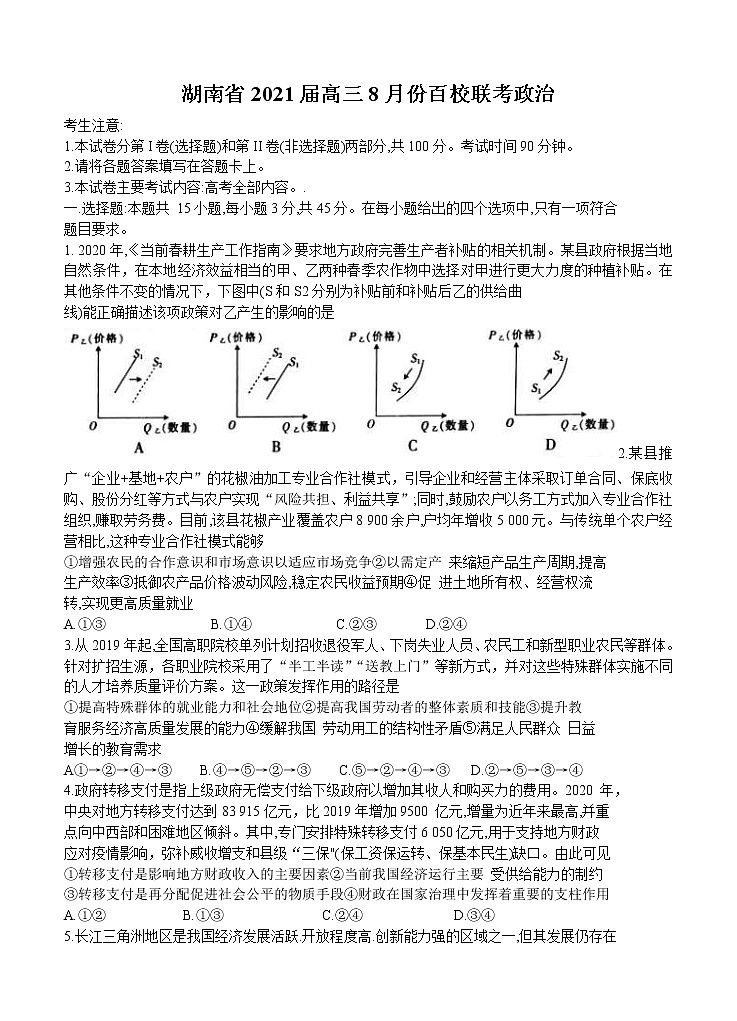 湖南省2021届高三8月百校联考 政治（word版含答案） 试卷01
