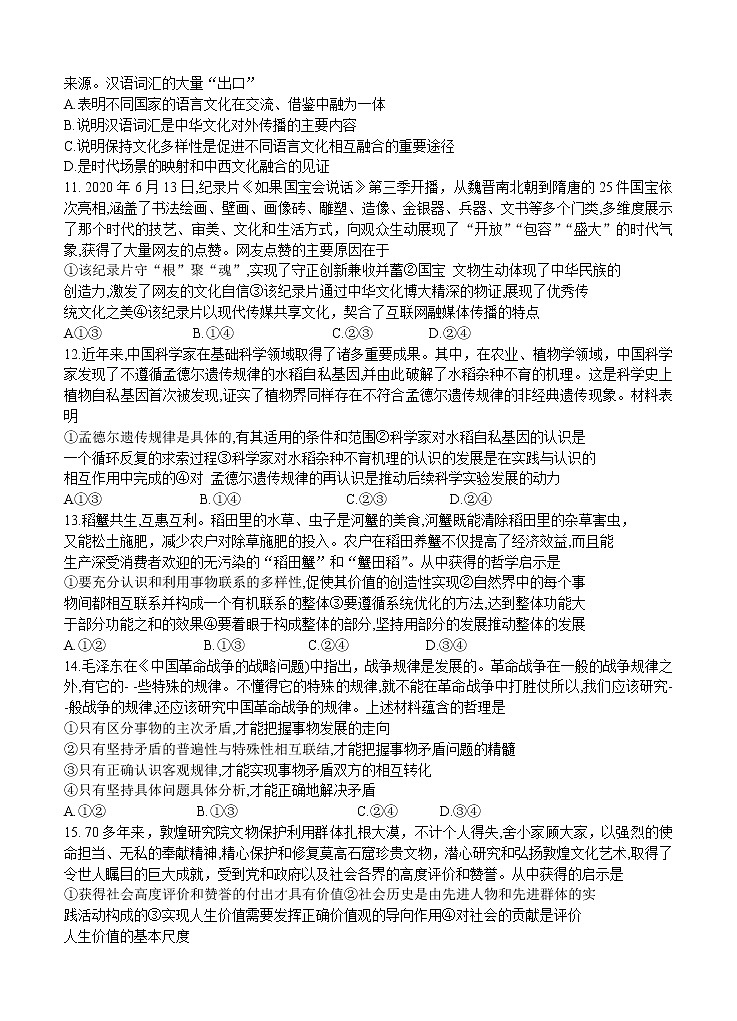 湖南省2021届高三8月百校联考 政治（word版含答案） 试卷03