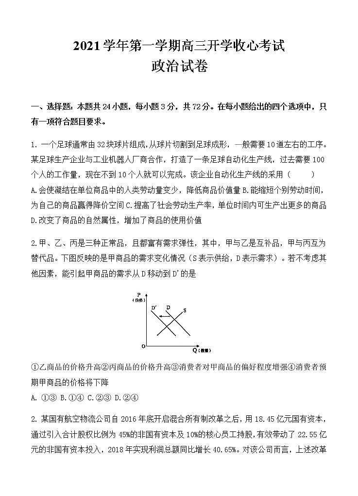 山东省济宁市微山县第二中学2021届高三上学期开学收心考试 政治（word版含答案）第1页