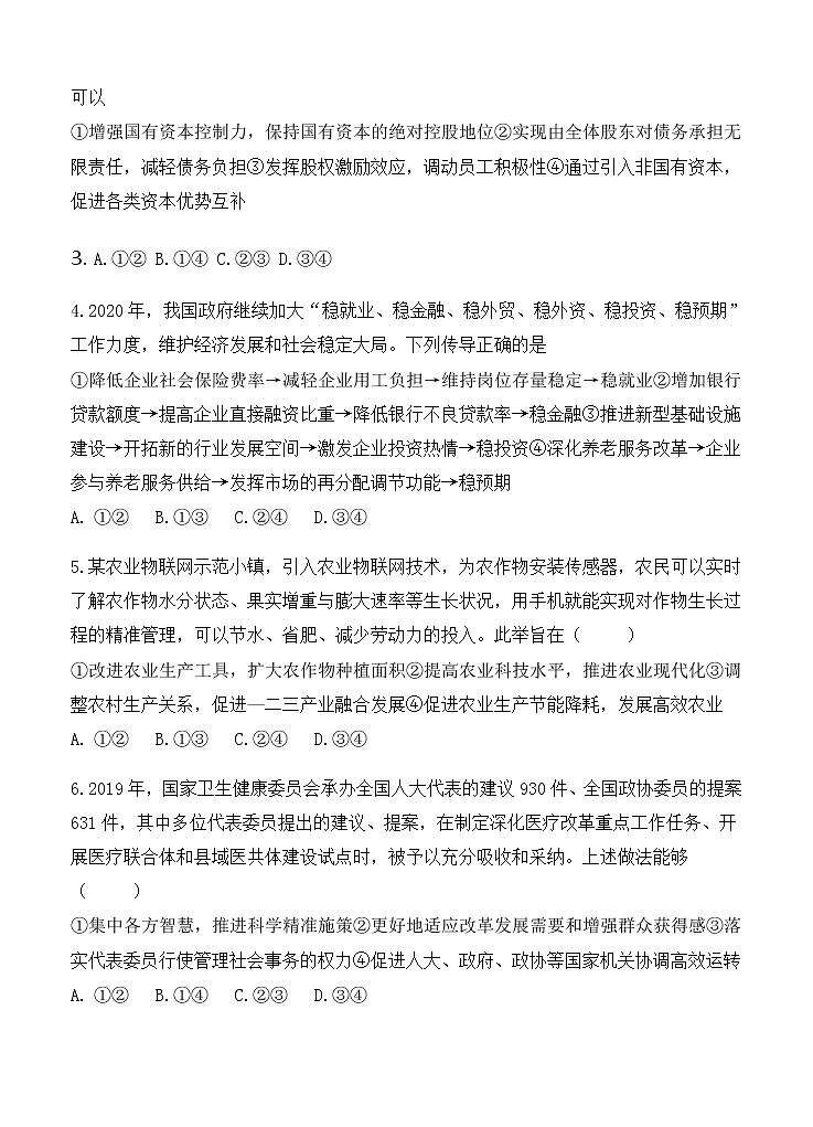 山东省济宁市微山县第二中学2021届高三上学期开学收心考试 政治（word版含答案）第2页