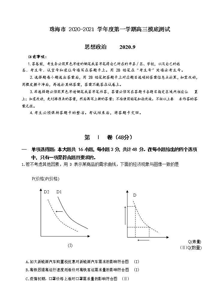 广东省珠海市2020届高三上学期摸底考试 政治（word版含答案）第1页