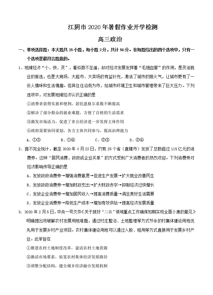 江苏省无锡江阴市2021届高三暑期作业开学检测 政治（word版含答案）第1页