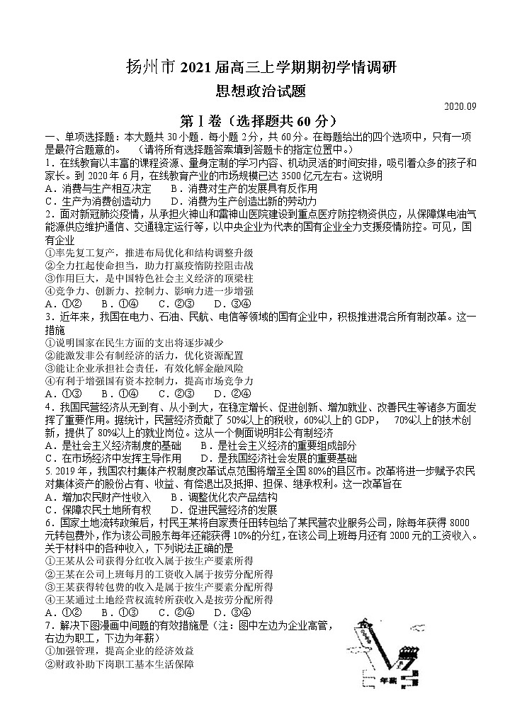 江苏省扬州市2021届高三上学期期初学情调研 政治（word版含答案）第1页