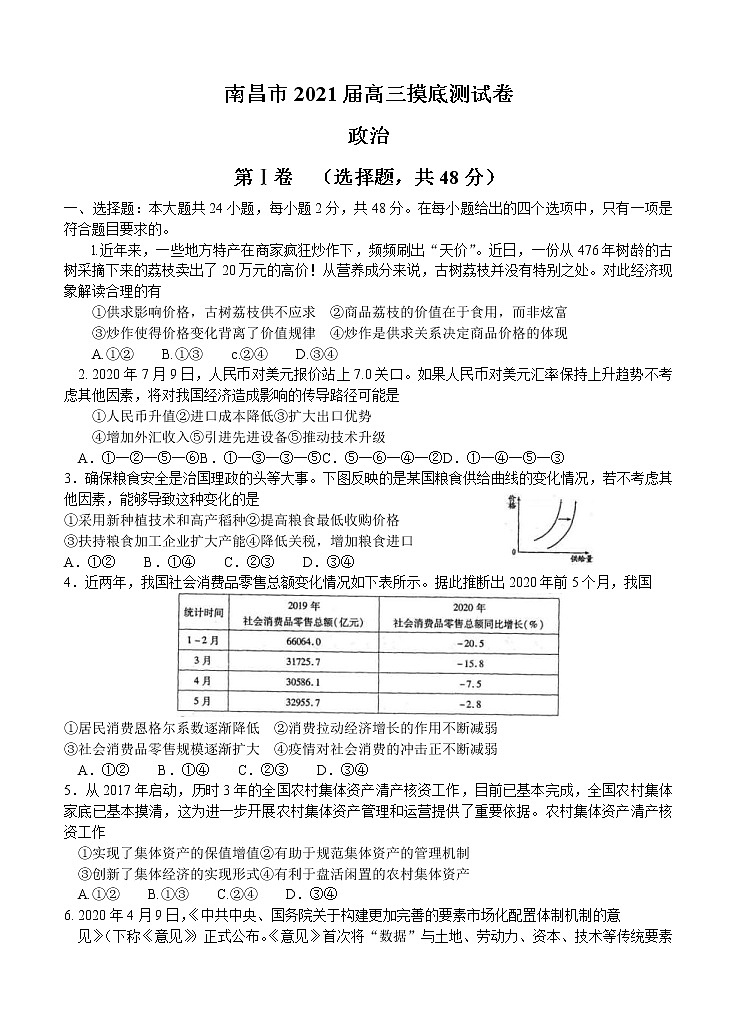江西省南昌市2021届高三摸底测试 政治（word版含答案）01