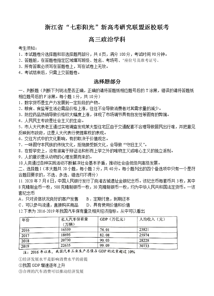 浙江省“七彩阳光”新高考研究联盟2021届高三上学期返校联考 政治（word版含答案） 试卷01