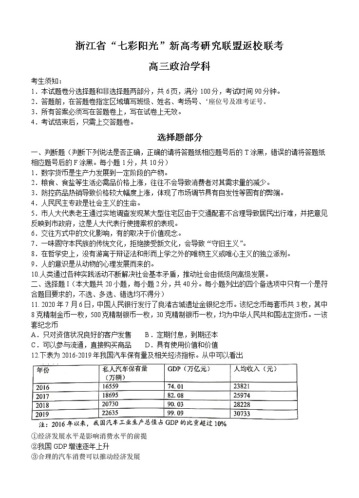 浙江省“七彩阳光”新高考研究联盟2021届高三上学期返校联考 政治（word版含答案） 试卷01