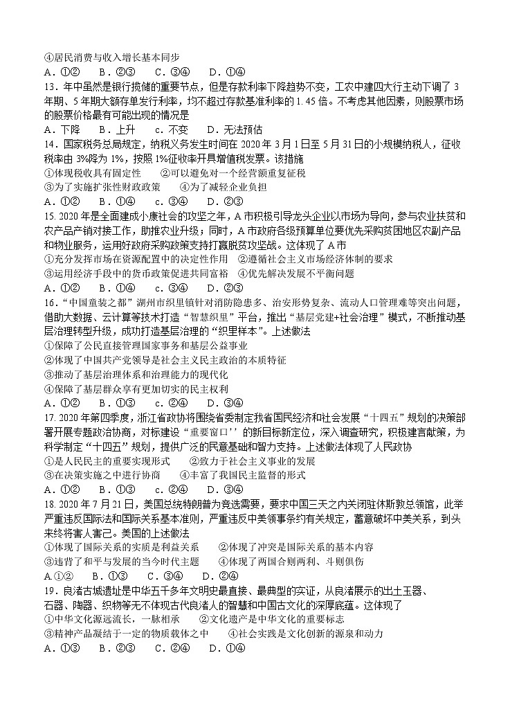 浙江省“七彩阳光”新高考研究联盟2021届高三上学期返校联考 政治（word版含答案） 试卷02