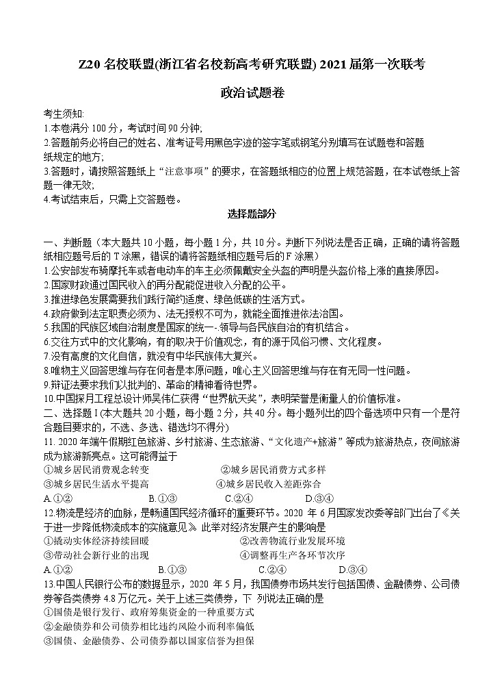 浙江省名校新高考研究联盟（Z20名校联盟）2021届高三第一次联考 政治（含答案） 试卷01