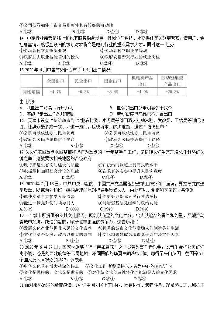 浙江省名校新高考研究联盟（Z20名校联盟）2021届高三第一次联考 政治（含答案） 试卷02