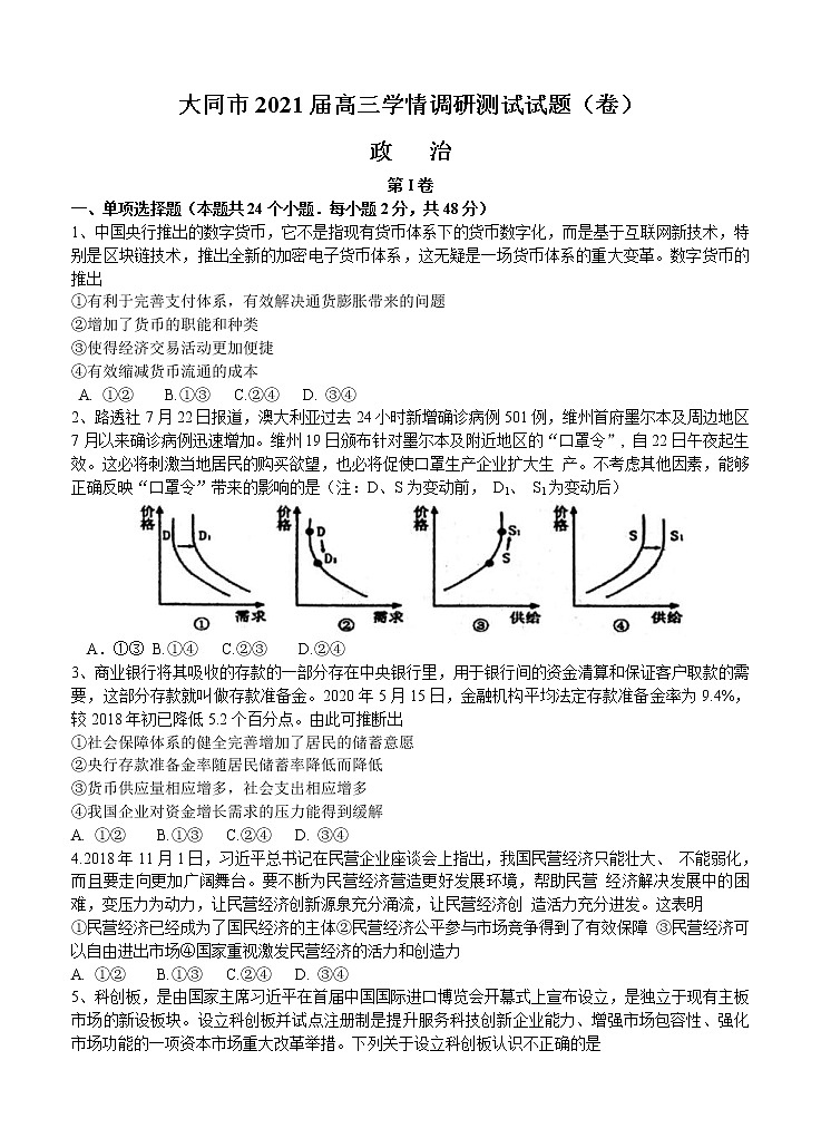 山西省大同市2021届高三上学期学情调研测试 政治（含答案）01
