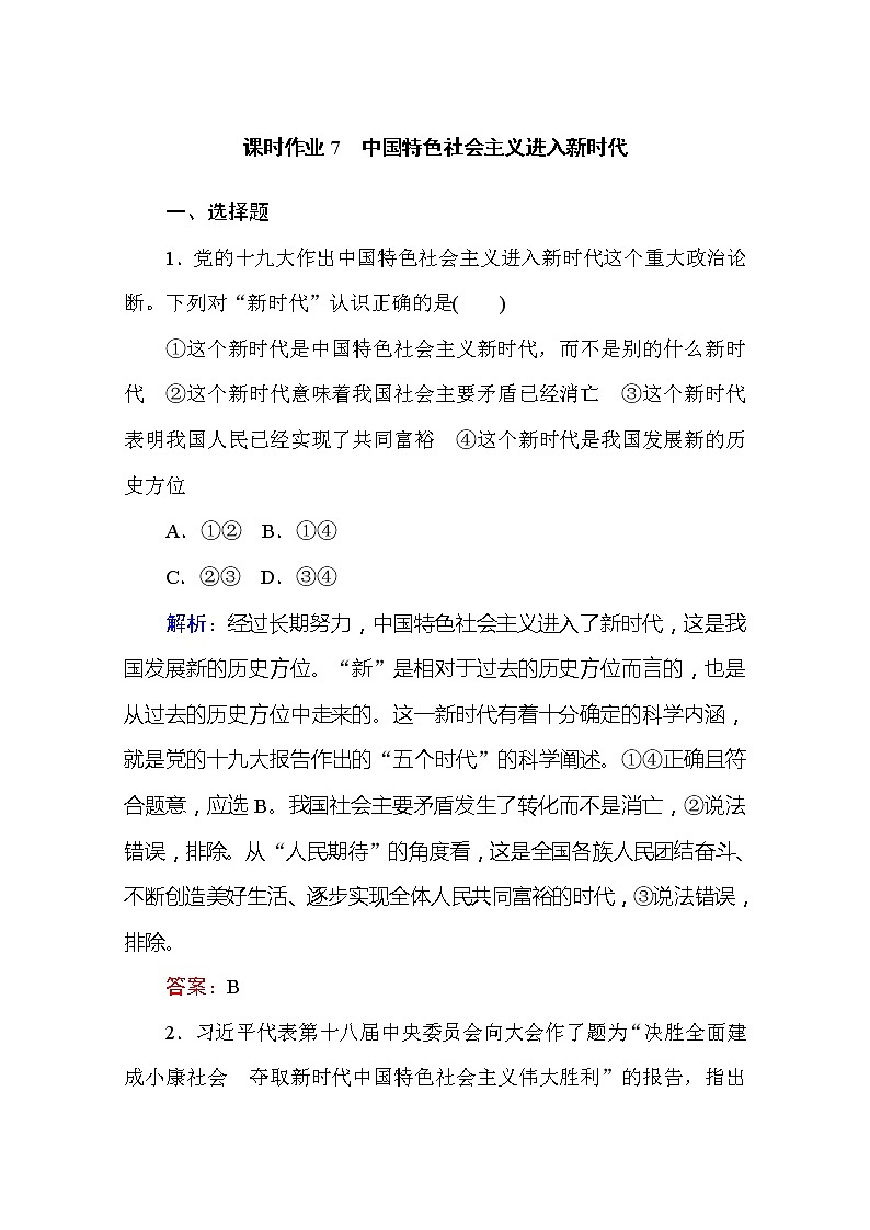 （新）人教统编版高中政治必修第一册 课时作业 7 中国特色社会主义进入新时代（含解析） 练习01