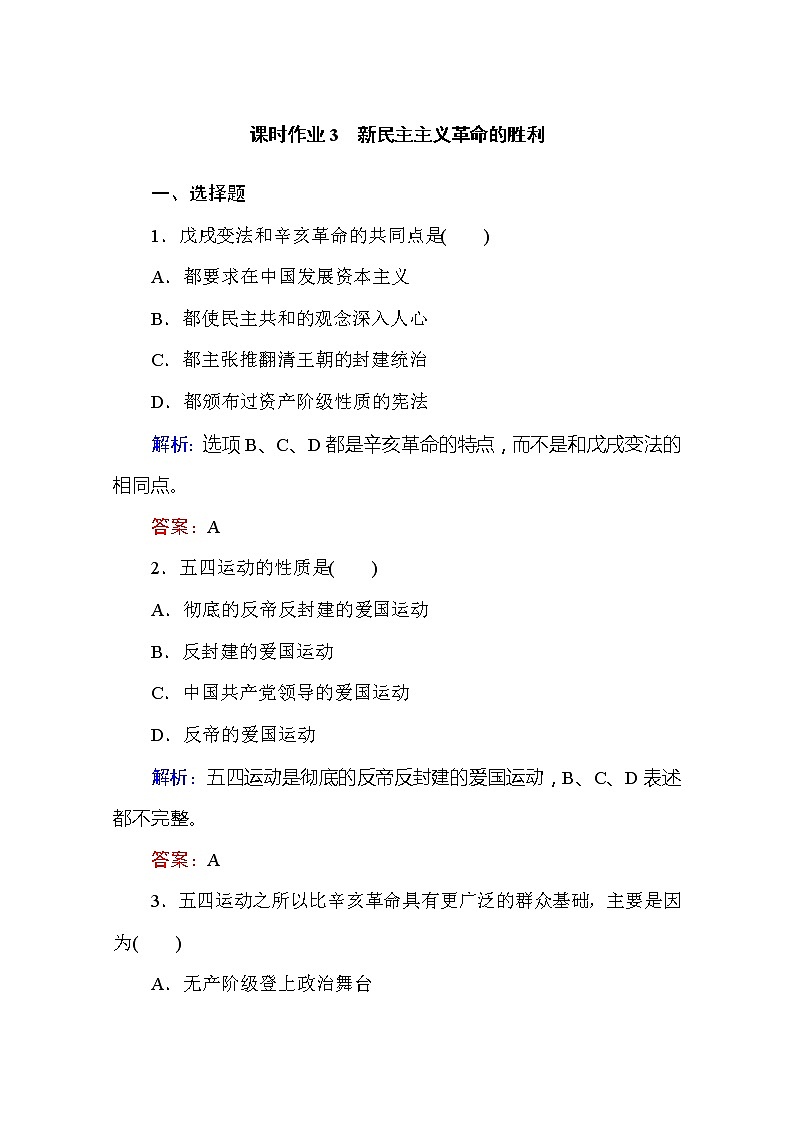 （新）人教统编版高中政治必修第一册 课时作业 3 新民主主义革命的胜利（含解析） 练习01