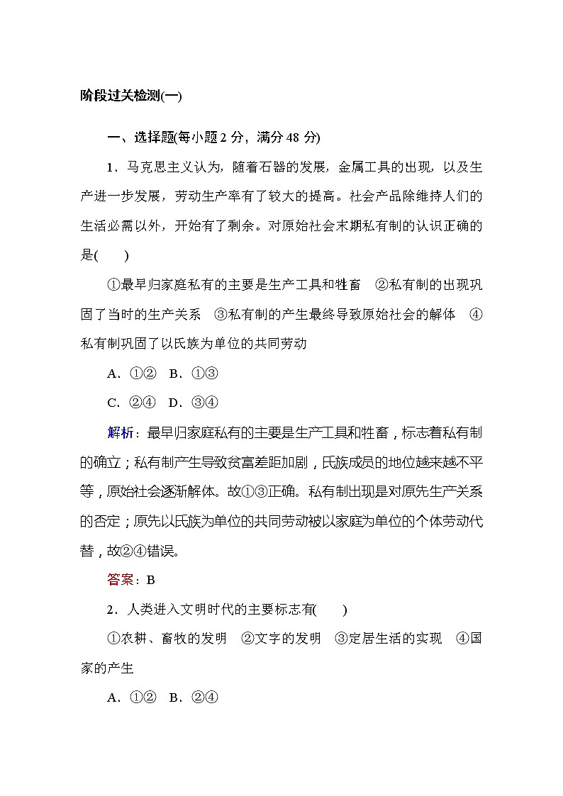 （新）人教统编版高中政治必修第一册 阶段过关检测（一）01