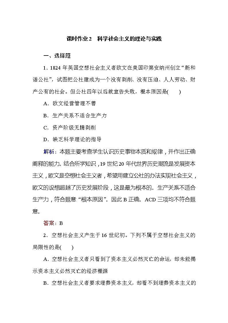 （新）人教统编版高中政治必修第一册 课时作业 2 科学社会主义的理论与实践（含解析） 练习01