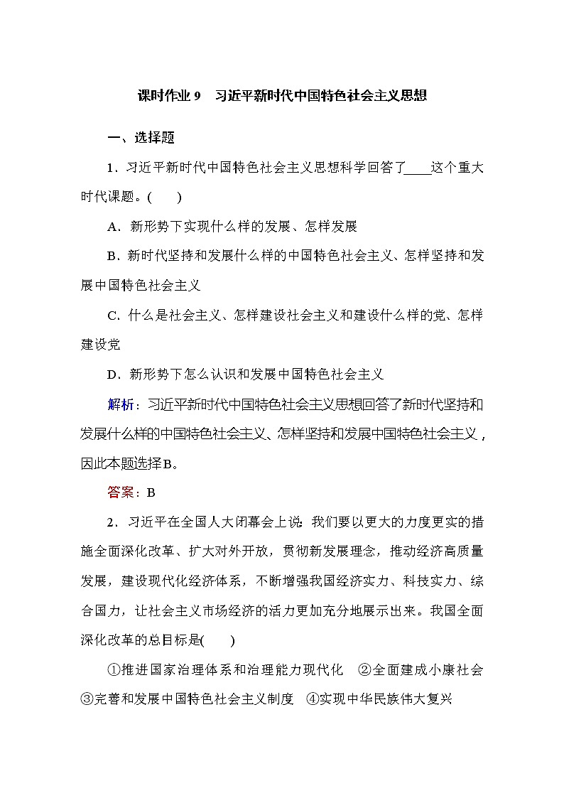 （新）人教统编版高中政治必修第一册 课时作业 9 新时代中国特色社会主义思想（含解析） 练习01