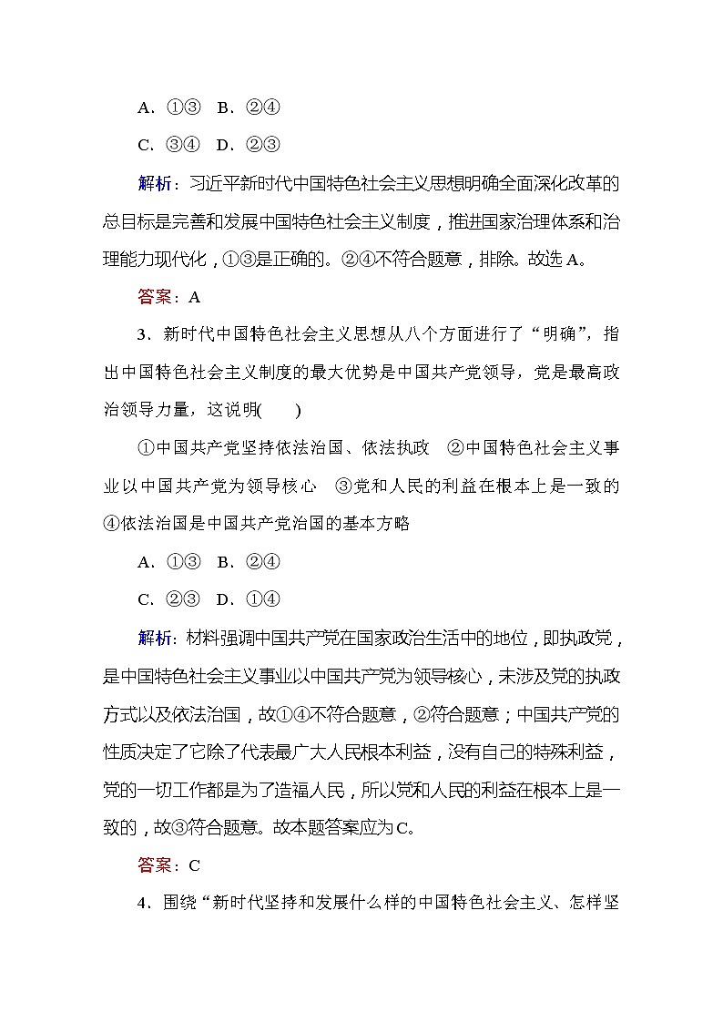 （新）人教统编版高中政治必修第一册 课时作业 9 新时代中国特色社会主义思想（含解析） 练习02