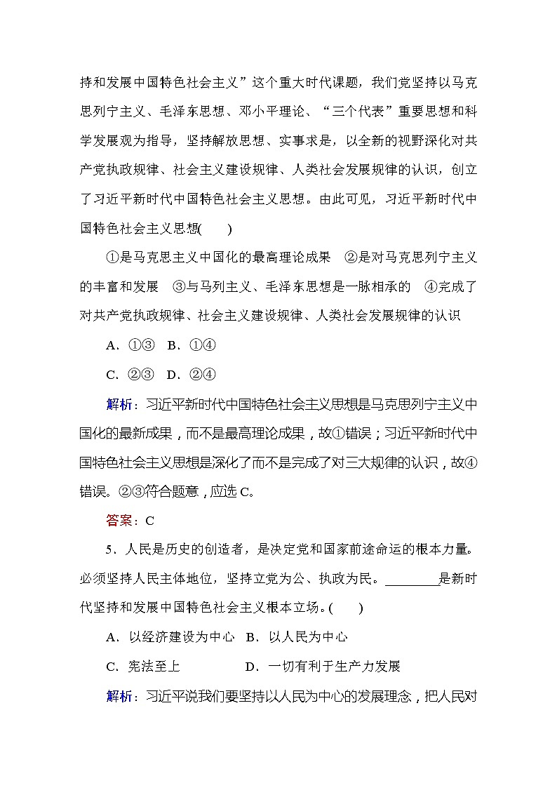 （新）人教统编版高中政治必修第一册 课时作业 9 新时代中国特色社会主义思想（含解析） 练习03