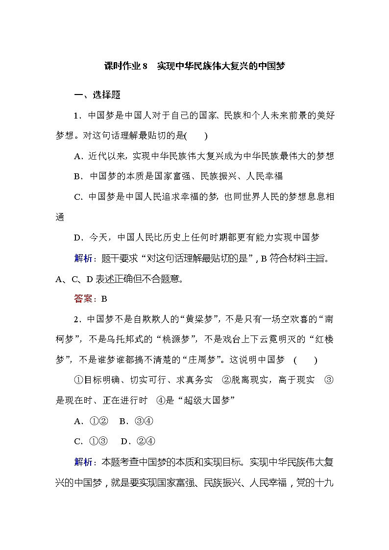 （新）人教统编版高中政治必修第一册 课时作业 8 实现中华民族伟大复兴的中国梦（含解析） 练习01