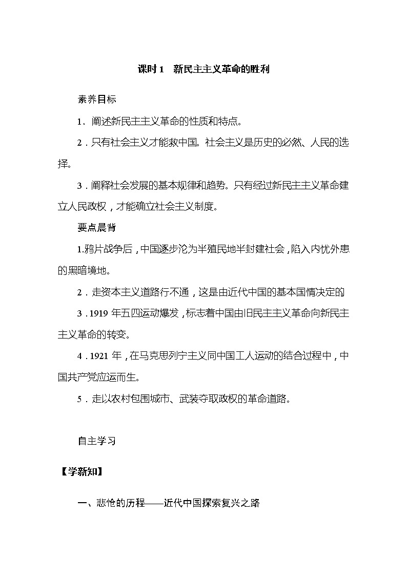 （新）人教统编版高中政治必修第一册教学讲义：2.1 新民主主义革命的胜利01