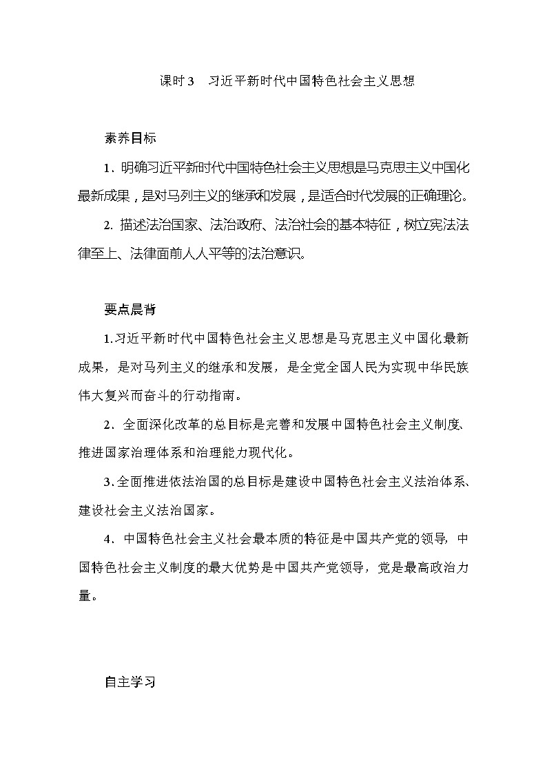 （新）人教统编版高中政治必修第一册教学讲义：4.3 新时代中国特色社会主义思想01