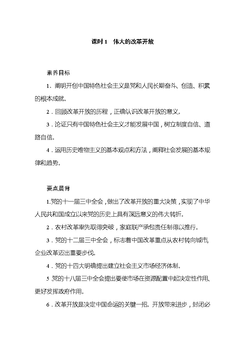 （新）人教统编版高中政治必修第一册教学讲义：3.1 伟大的改革开放01