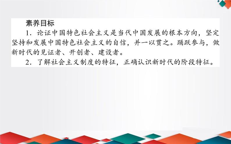 （新）人教统编版高中政治必修第一册课件：4.1中国特色社会主义进入新时代02