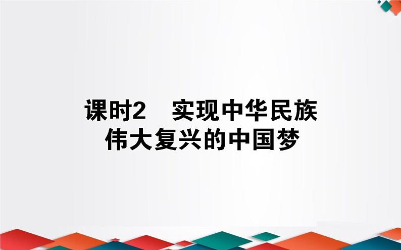 （新）人教统编版高中政治必修第一册课件：4.2实现中华民族伟大复兴的中国梦01