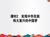 （新）人教统编版高中政治必修第一册课件：4.2实现中华民族伟大复兴的中国梦