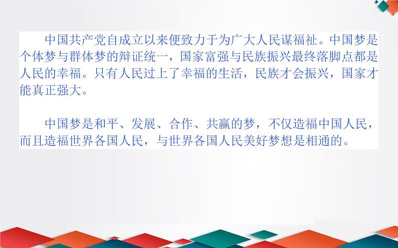 （新）人教统编版高中政治必修第一册课件：4.2实现中华民族伟大复兴的中国梦08