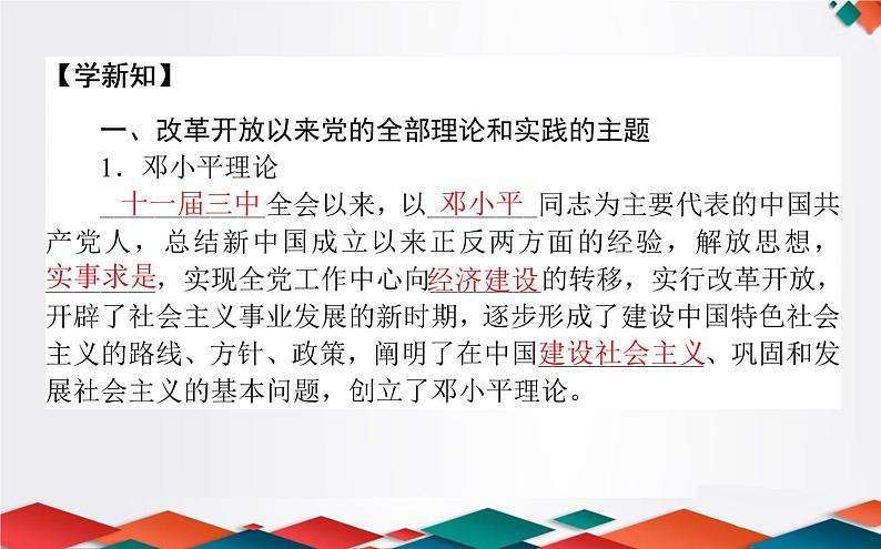 （新）人教统编版高中政治必修第一册课件：3.2中国特色社会主义的创立、发展和完善04