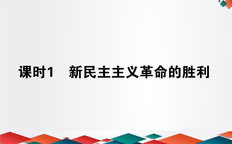 （新）人教统编版高中政治必修第一册课件：2.1新民主主义革命的胜利01