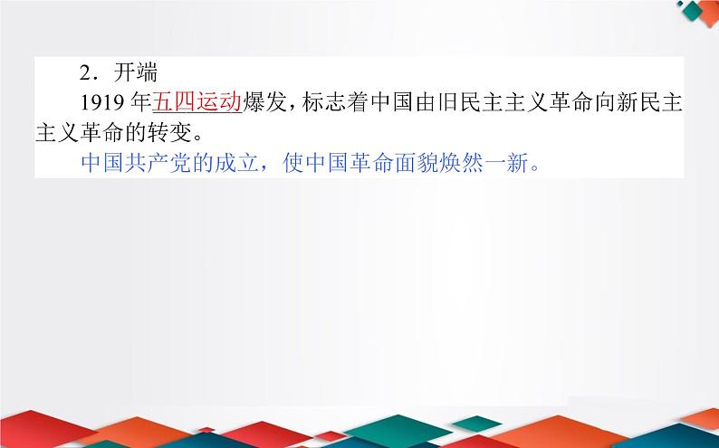 （新）人教统编版高中政治必修第一册课件：2.1新民主主义革命的胜利08