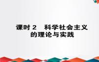 高中政治思品人教统编版必修1 中国特色社会主义科学社会主义的理论与实践公开课ppt课件