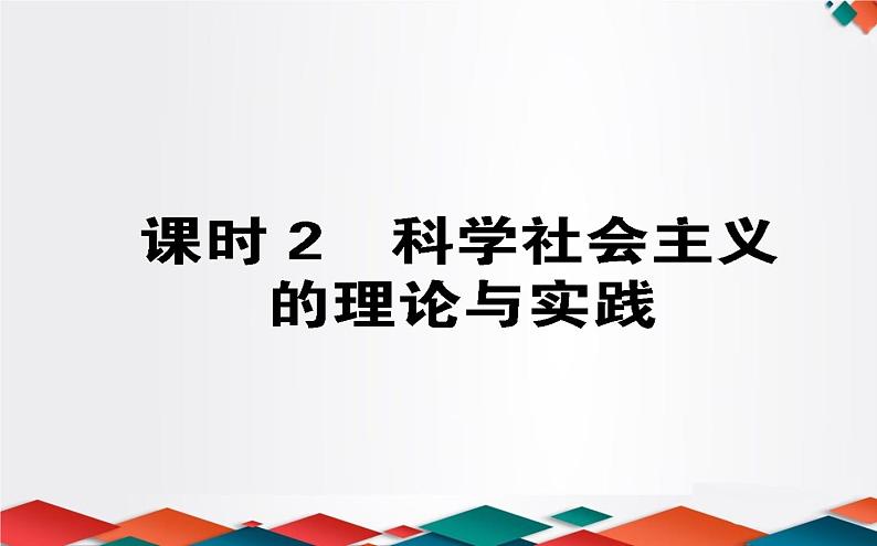 （新）人教统编版高中政治必修第一册课件：1.2科学社会主义的理论与实践01