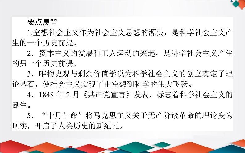 （新）人教统编版高中政治必修第一册课件：1.2科学社会主义的理论与实践03