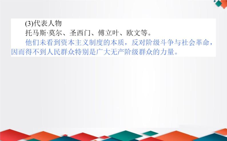 （新）人教统编版高中政治必修第一册课件：1.2科学社会主义的理论与实践06