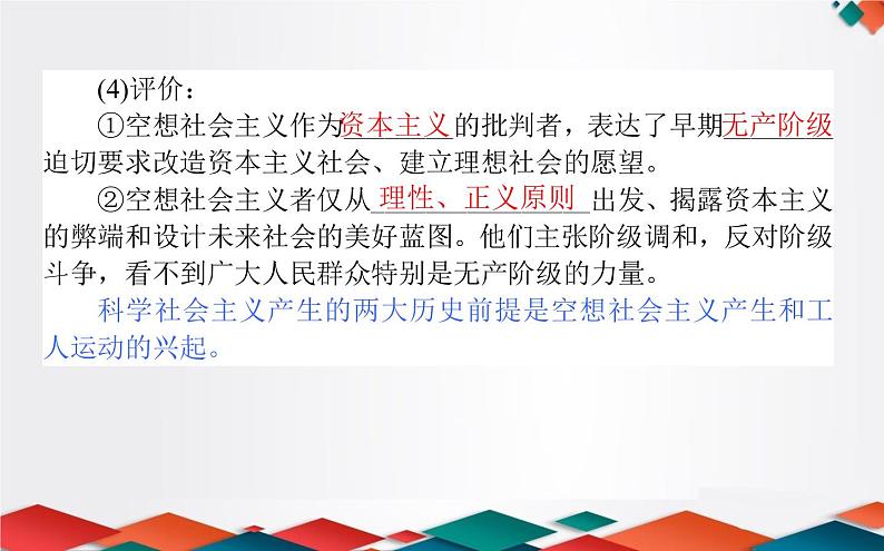 （新）人教统编版高中政治必修第一册课件：1.2科学社会主义的理论与实践07