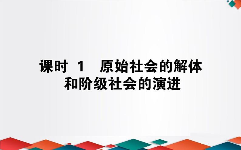 （新）人教统编版高中政治必修第一册课件：1.1原始社会的解体和阶级社会的演进01