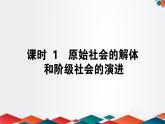 （新）人教统编版高中政治必修第一册课件：1.1原始社会的解体和阶级社会的演进