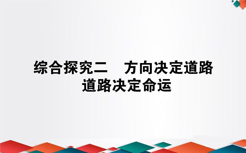 （新）人教统编版高中政治必修第一册课件：综合探究二01