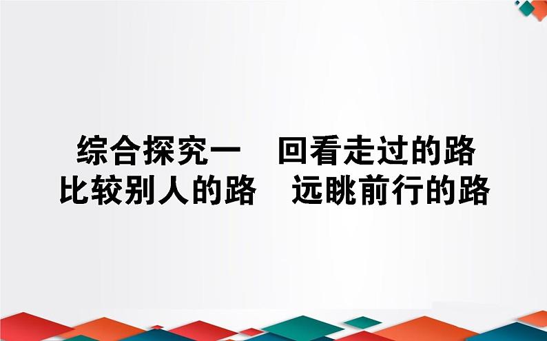 （新）人教统编版高中政治必修第一册课件：综合探究一01