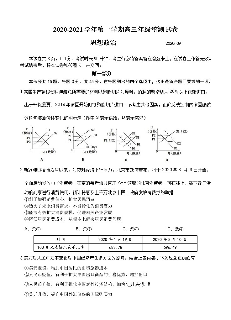 北京市延庆区2021届高三上学期统测（9月）考试 政治（含答案）01