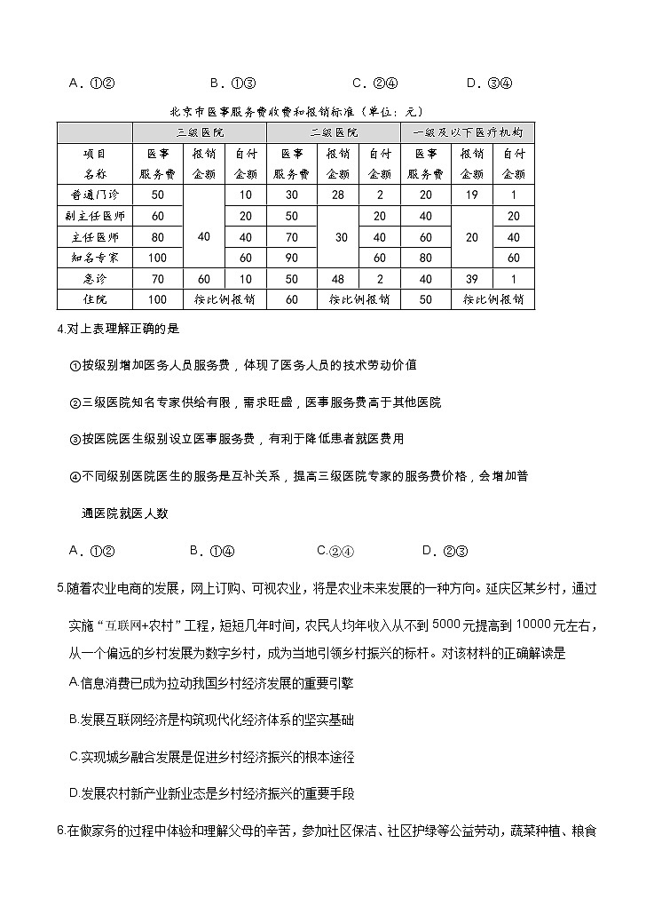 北京市延庆区2021届高三上学期统测（9月）考试 政治（含答案）02