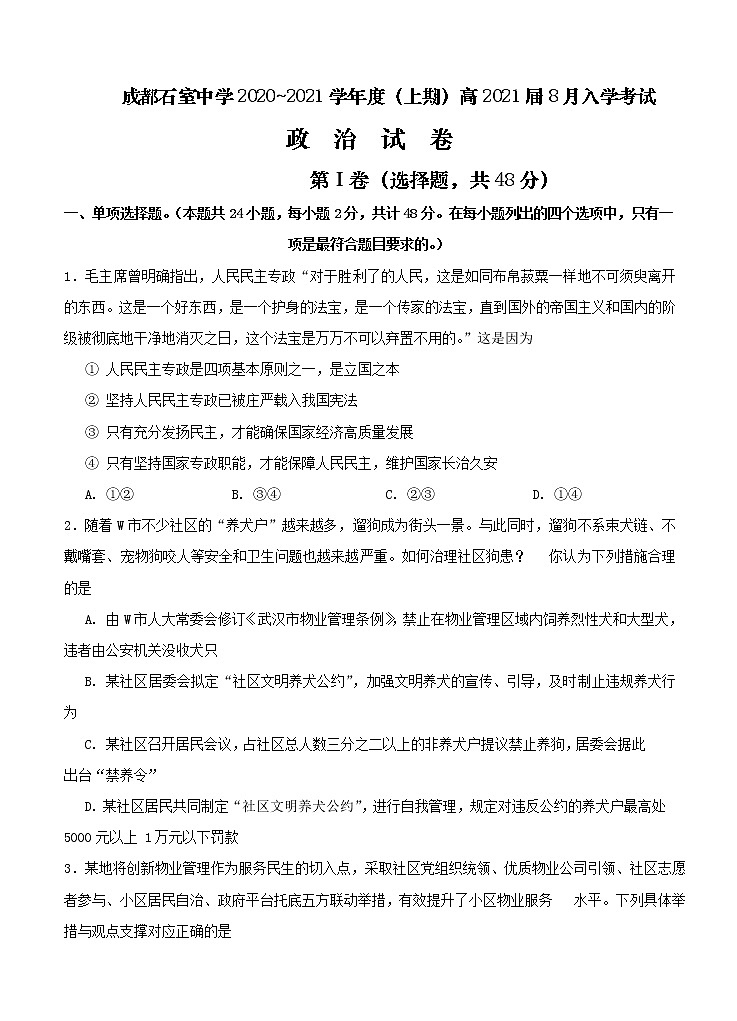 四川省成都石室中学2021届高三上学期开学考试 政治（含答案）01