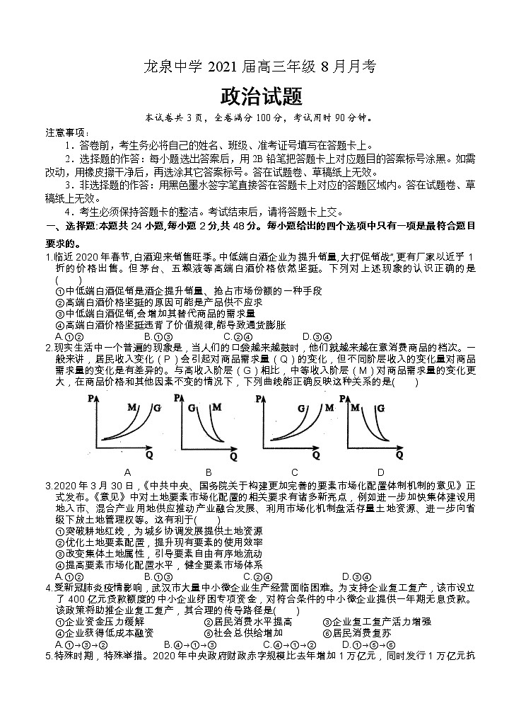 湖北省龙泉中学2021届高三上学期8月月考 政治（word版含答案） 试卷01