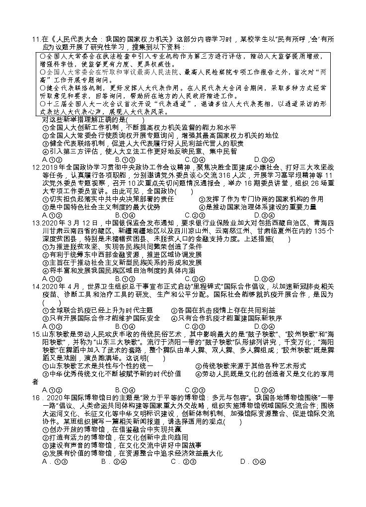 湖北省龙泉中学2021届高三上学期8月月考 政治（word版含答案） 试卷03