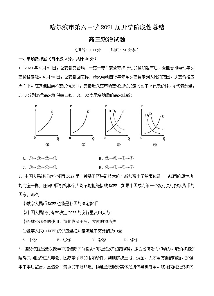 黑龙江省哈尔滨市第六中学校2021届高三上学期开学考试 政治（word版含答案）第1页