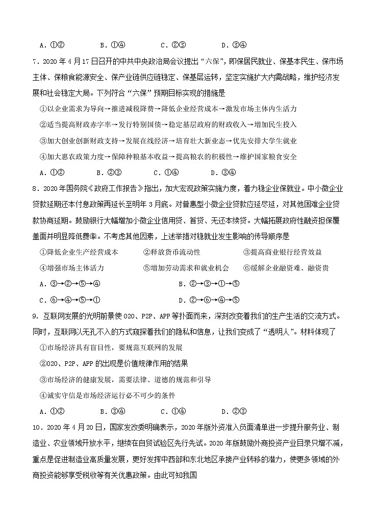 黑龙江省哈尔滨市第六中学校2021届高三上学期开学考试 政治（word版含答案）第3页