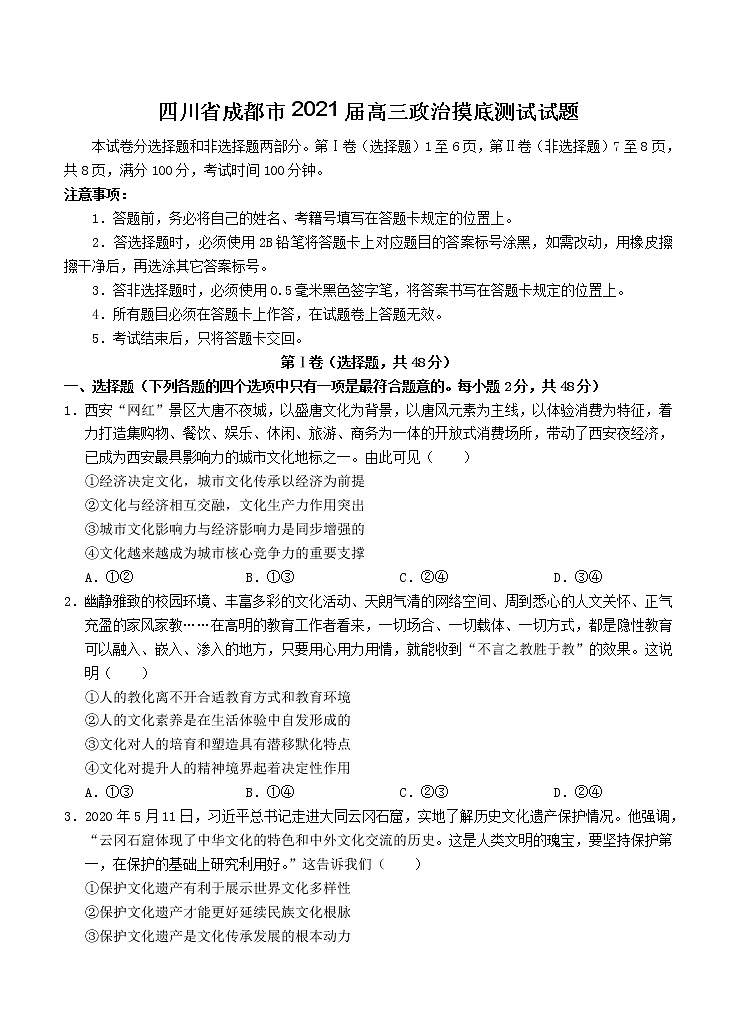 四川省成都市2021届高三摸底测试 政治（含答案）01